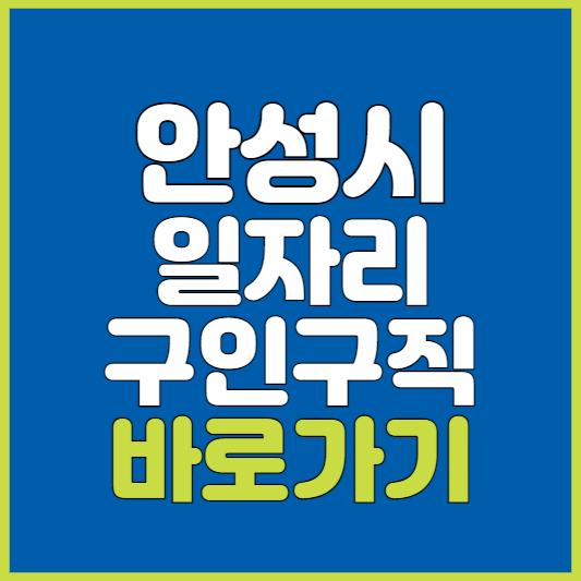 안성시 일자리