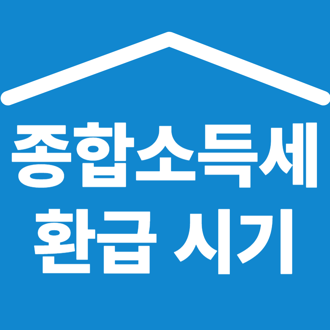 종합소득세 환급 시기