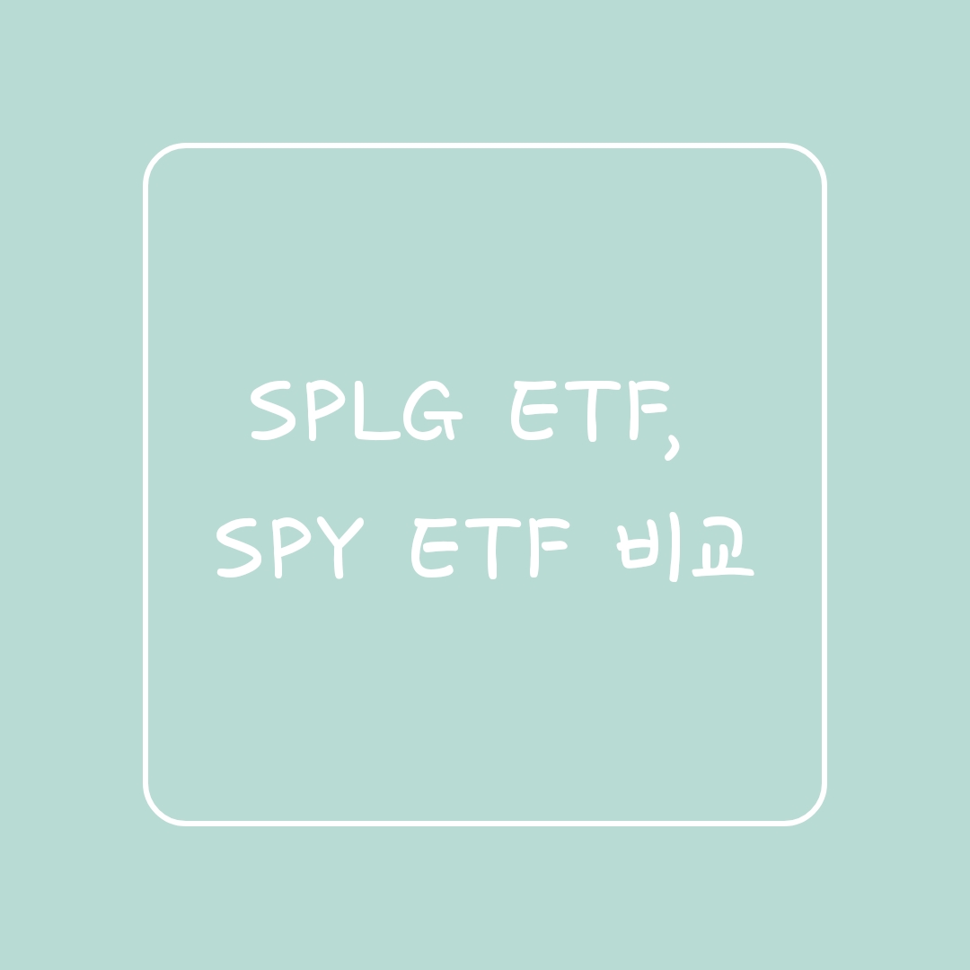  [ETF 2편]SPLG ETF, SPY ETF 비교