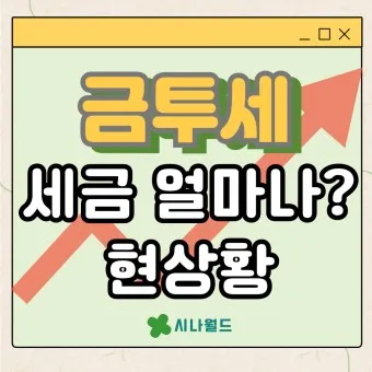 금투세란 폐지 유예 시행시기_20