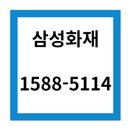 삼성화재 다이렉트 자동차보험 고객센터