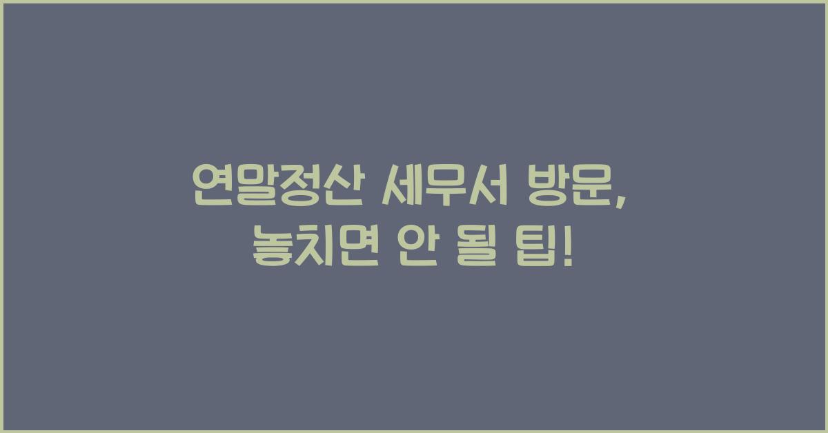 연말정산 세무서 방문
