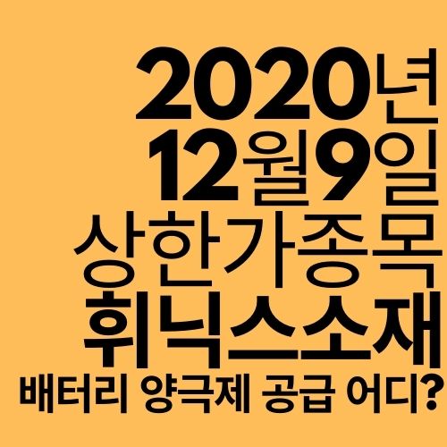  [상한가 종목] 휘닉스소재 (얼티엄셀즈에 납품 호재?)