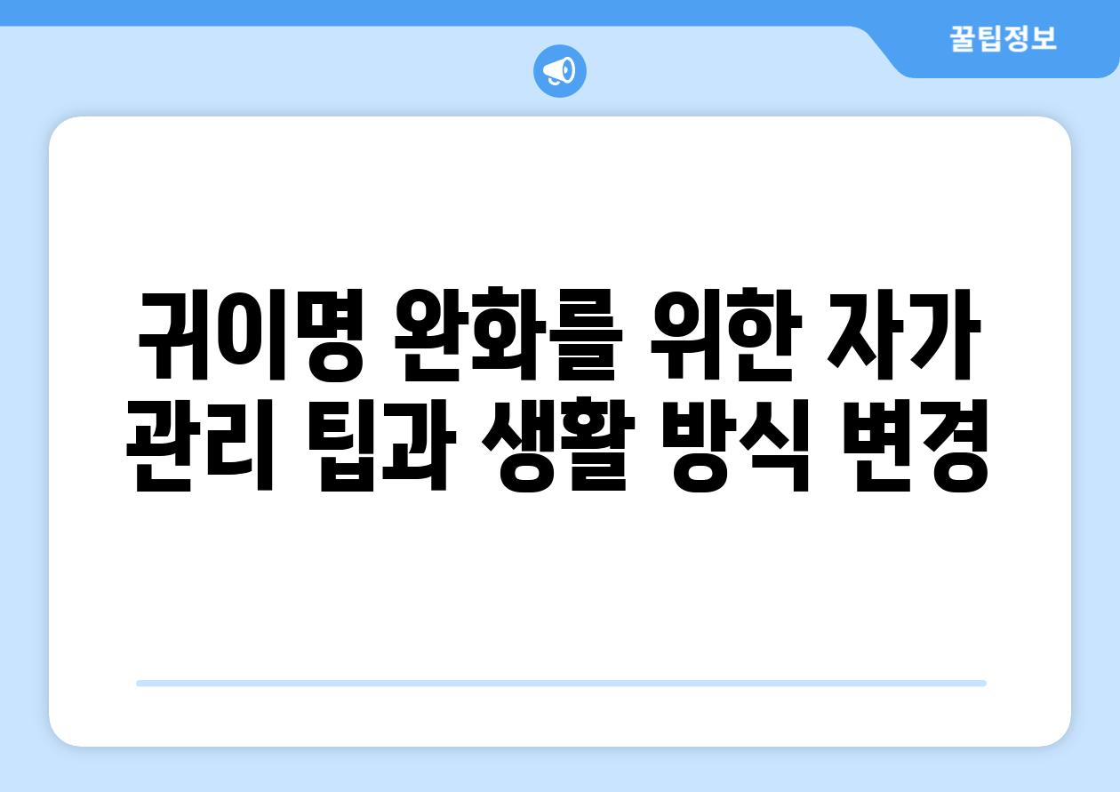 귀이명 완화를 위한 자가 관리 팁과 생활 방식 변경