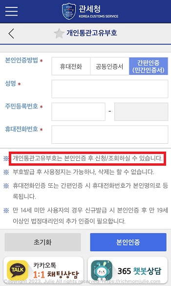 모바일관세청 앱 개인통관고유부호 신규 발급시 본인인증 화면
