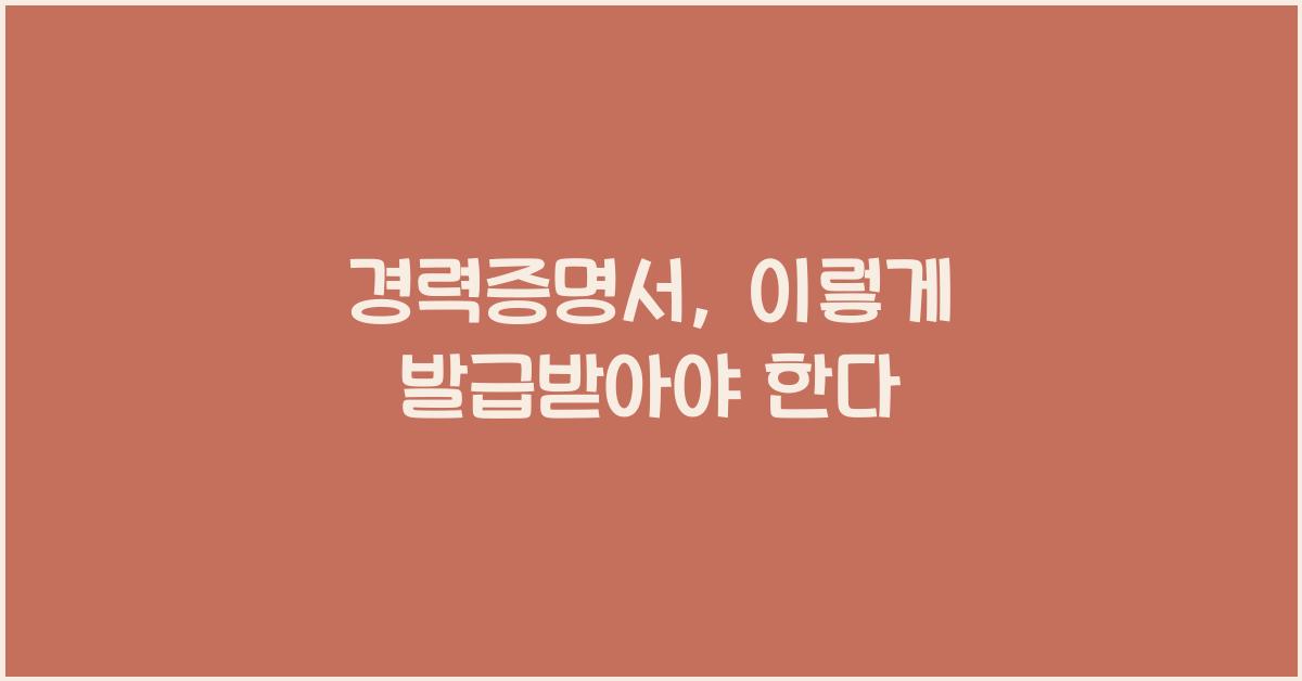 경력증명서