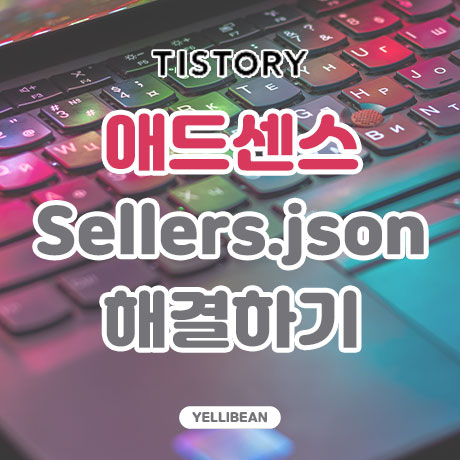  티스토리 구글 애드센스 판매자 정보를 Google sellers.json 파일에 게시 해결해보자