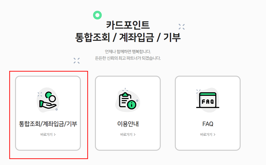 카드포인트 통합조회 현금화 소멸예정포인트 조회 하는방법