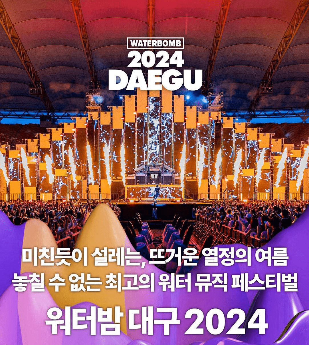 워터밤 대구 2024