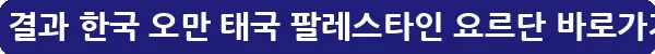 축구 결과 한국 오만 태국 팔레스타인 요르단_22