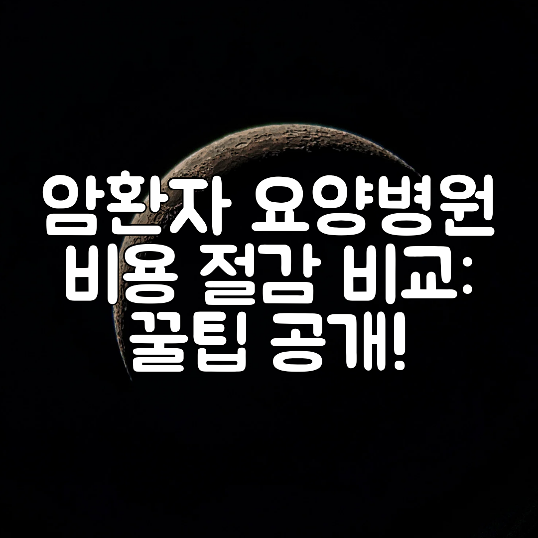 암환자 요양병원 비용 절감 비교 꿀팁 공개!