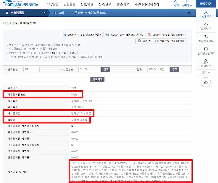 홈택스 사이트에서 업종코드(기준경비율)를 조회할 수 있는 방법을 안내합니다.