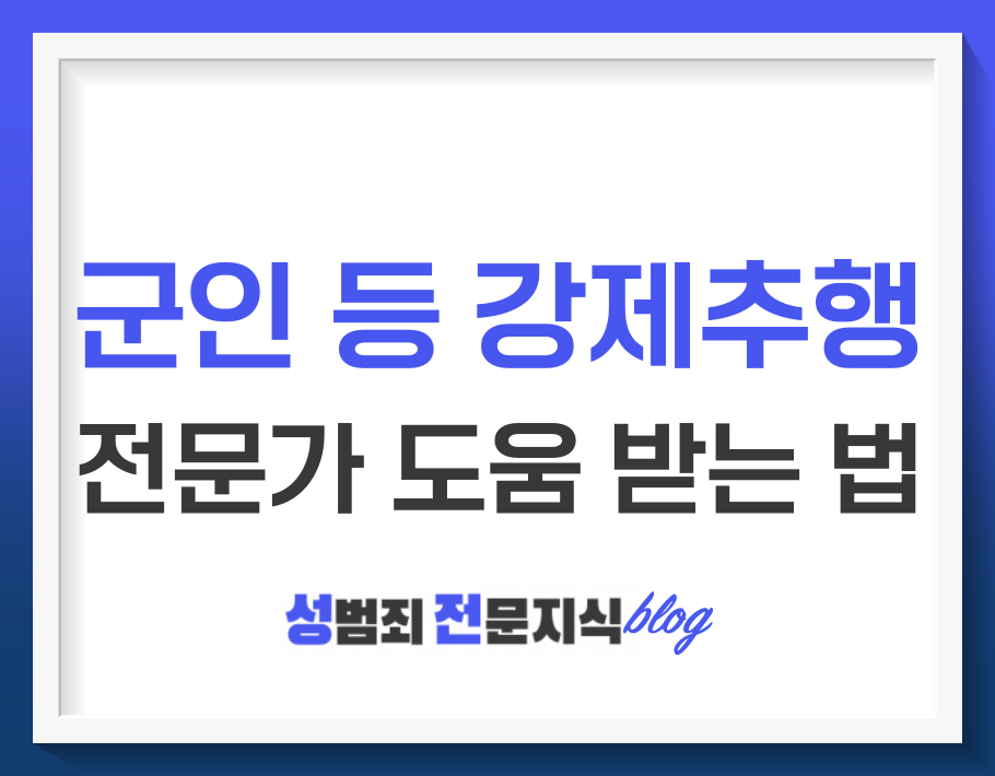  군인 등 강제추행, 피의혐의즉시 전문가의 도움이 필요합니다.