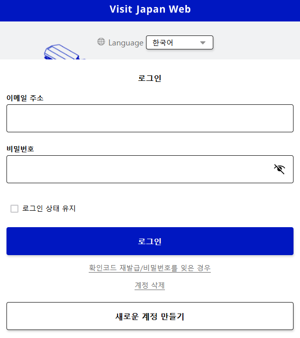 비짓 재팬 웹 등록방법