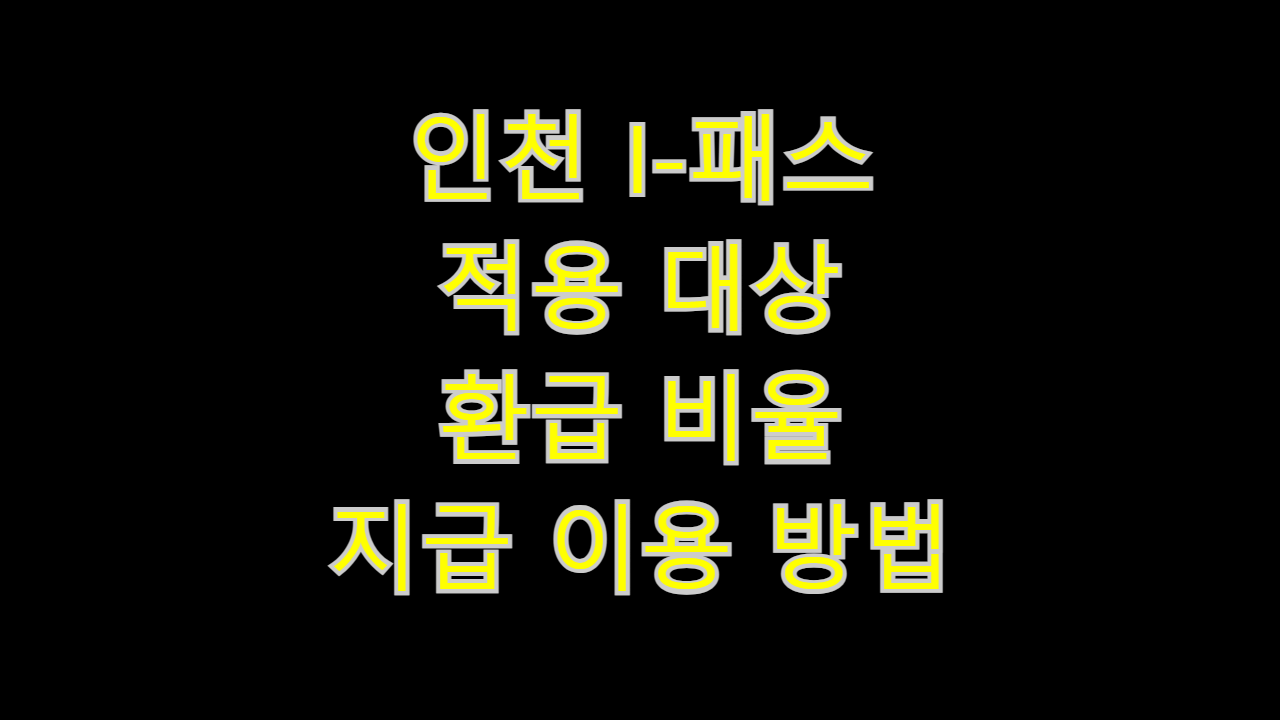  인천 I-패스 적용 대상 환급 비율 지급 이용 방법 (K-패스 차이)