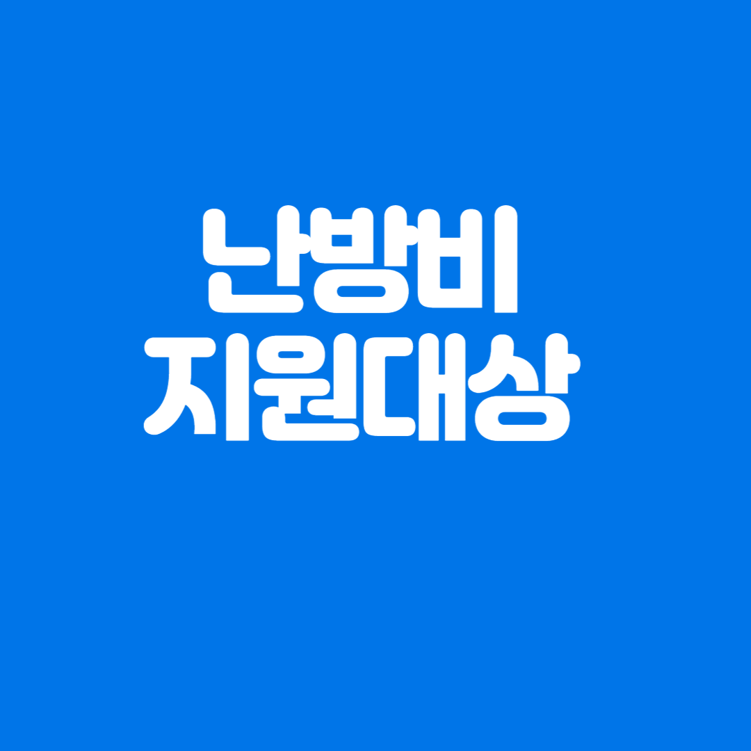 난방비 신청