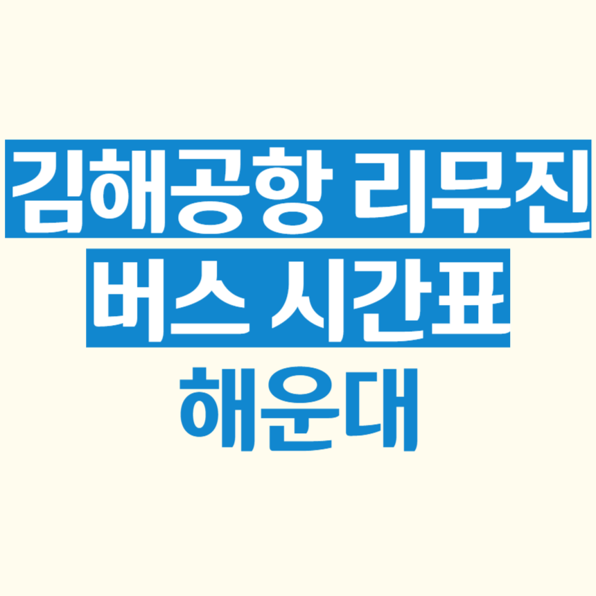 김해공항_리무진버스_시간표_해운대