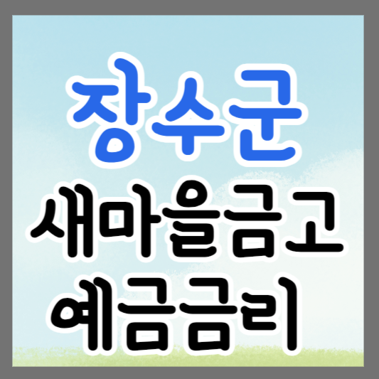 전북 장수군 새마을금고 정기예금 금리 높은 곳 추천 ❘ 금리비교 ❘ 특판 ❘ 적금금리