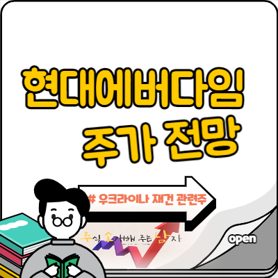  우크라이나 재건 관련주 현대에버다임