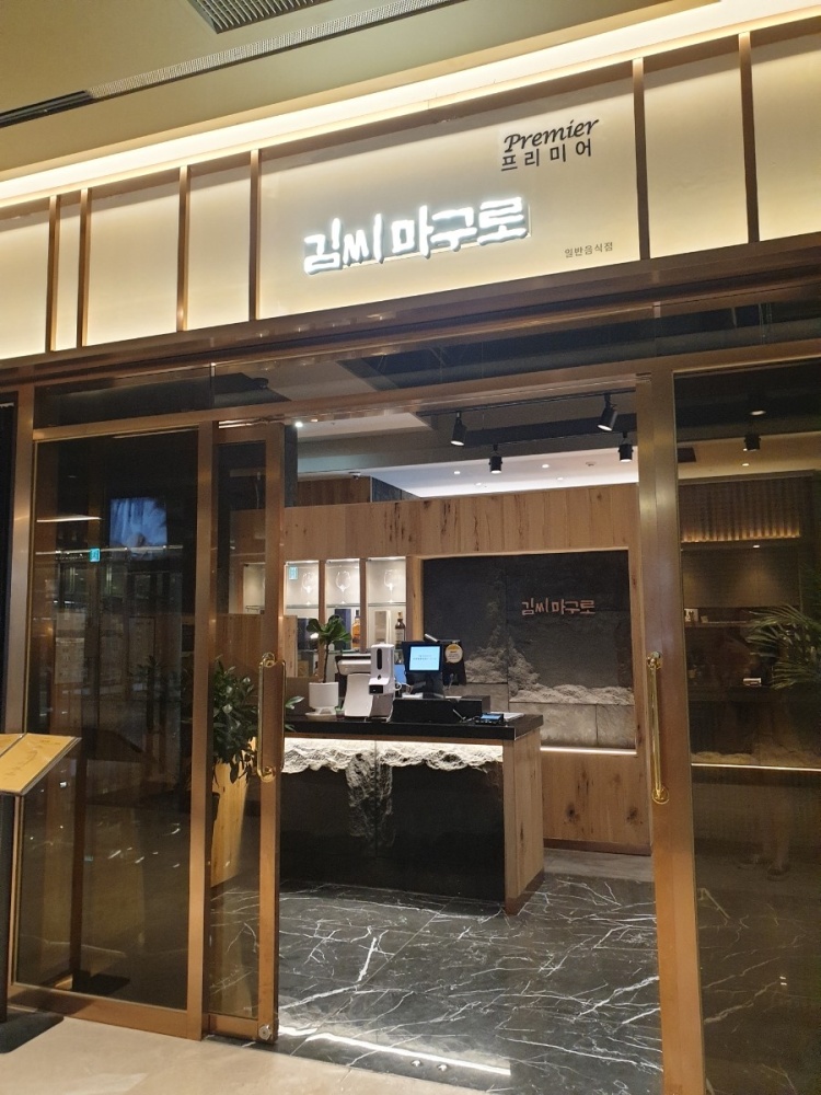 김씨마구로 프리미어 역삼센터필드점 사진 8
