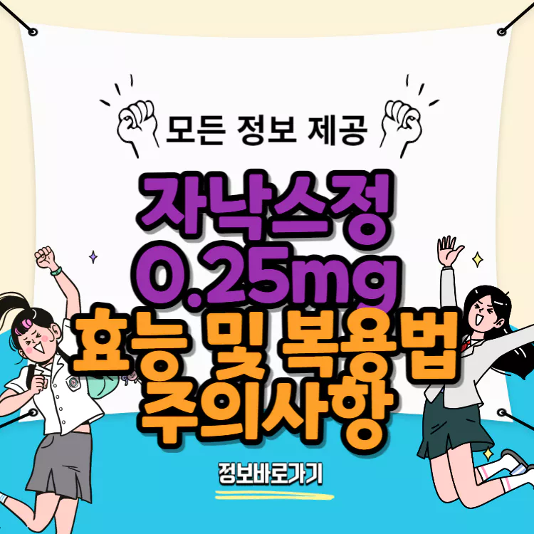 자낙스정0.25mg-효능-및-복용법-주의사항