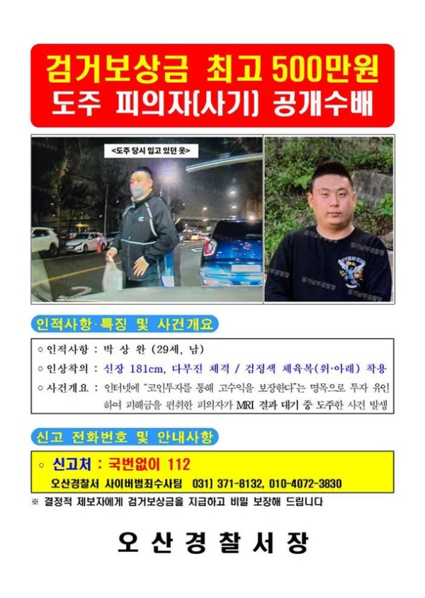 45억 투자사기범 박상완 공개수배