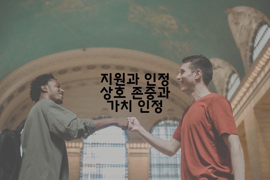 지원과 인정 상호 존중과 가치 인정