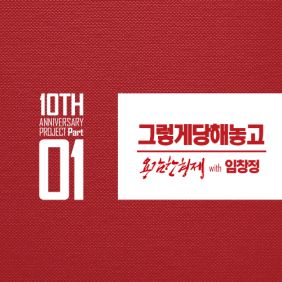  임창정 그렇게 당해놓고 (Feat. 마부스 Of 일렉트로보이즈) 듣기/가사/앨범/유튜브/뮤비/반복재생/작곡작사