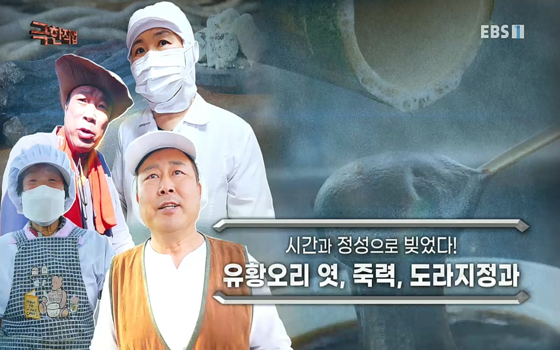 TV - 교육의 중심 EBS시간과 정성으로 빚었다! 유황오리 엿, 죽력, 도라지정과.mp4_20220521_182556.572.jpg