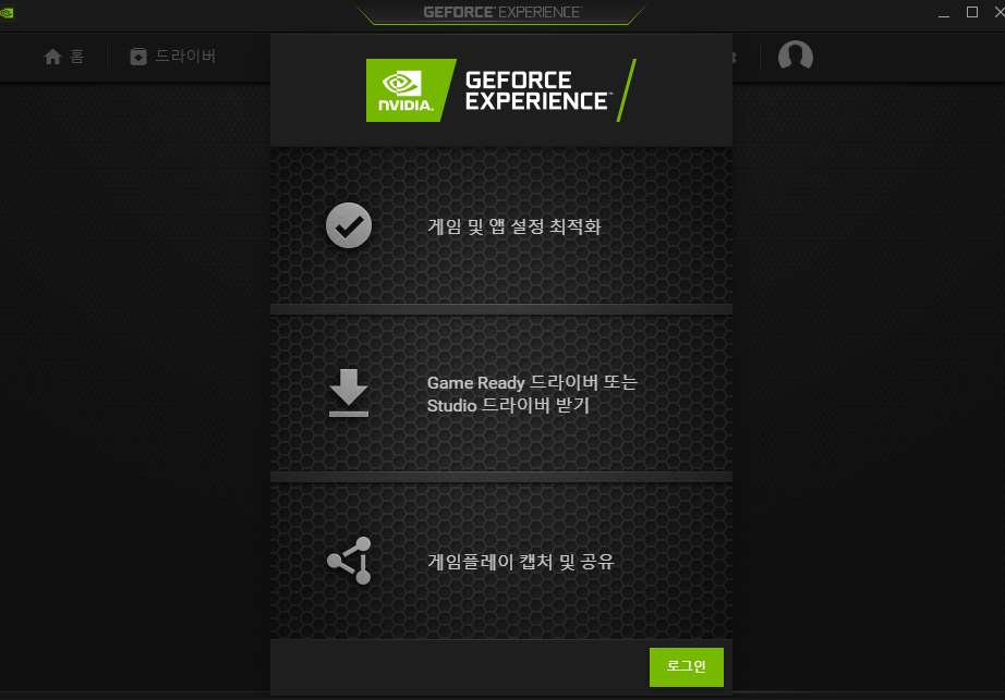 GeForce Experience 프로그램 실행 화면