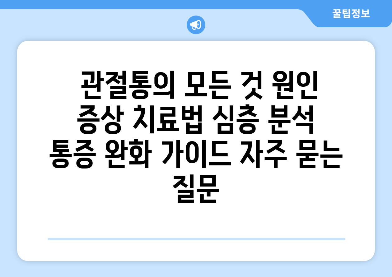  관절통의 모든 것 원인 증상 치료법 심층 분석  통증 완화 설명서 자주 묻는 질문