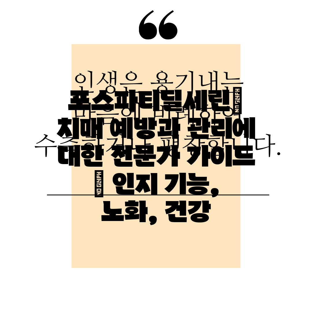 포스파티딜세린 치매 예방과 관리에 대한 전문가 가이드 