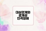  대상관계와 경계성 인격장애