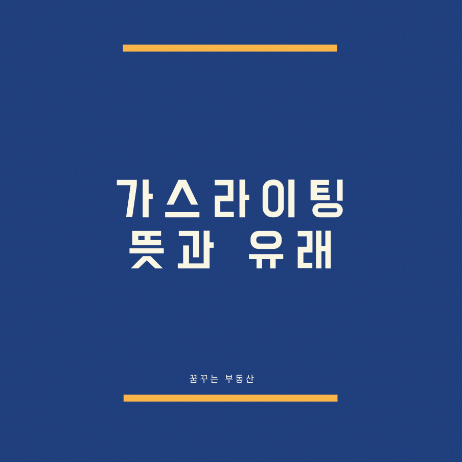  가스라이팅 뜻과 유래 시사 상식 알아보기