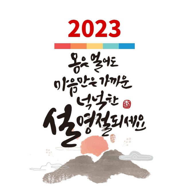 2023 설 명절