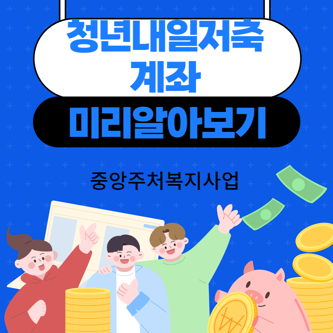 청년내일저축계좌