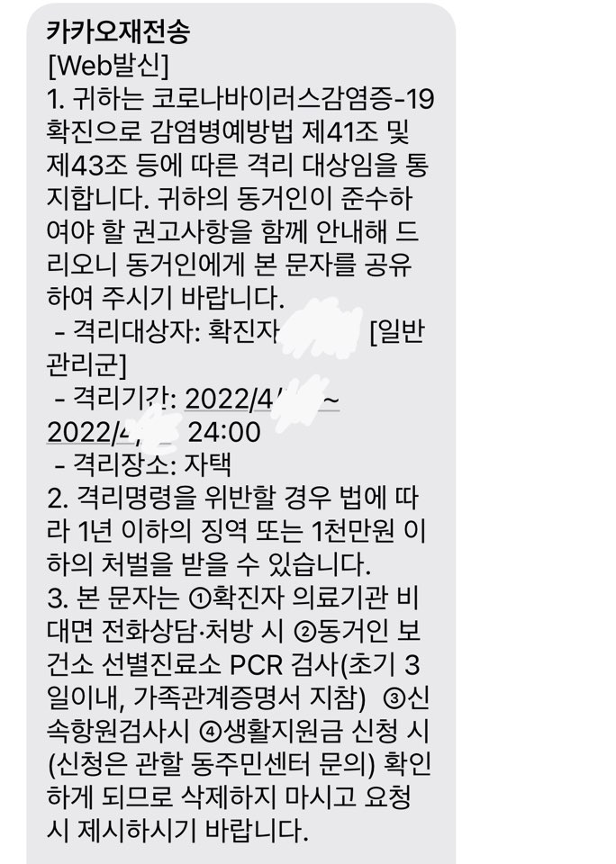 확진자 격리 안내 문자