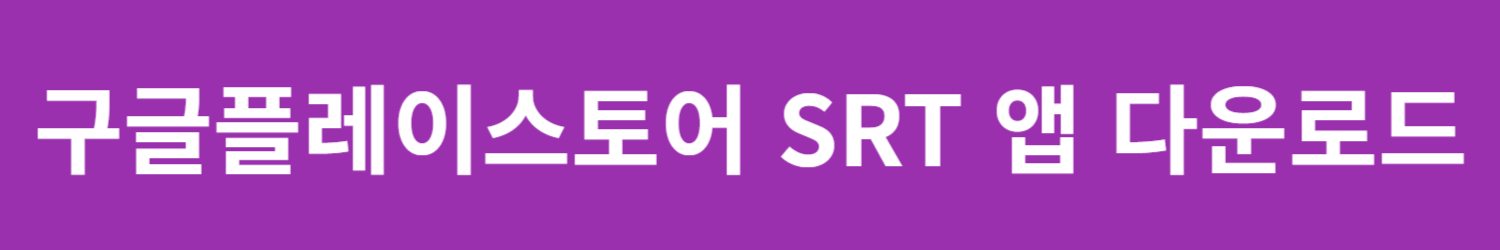 설날 SRT 기차표 예매 일정