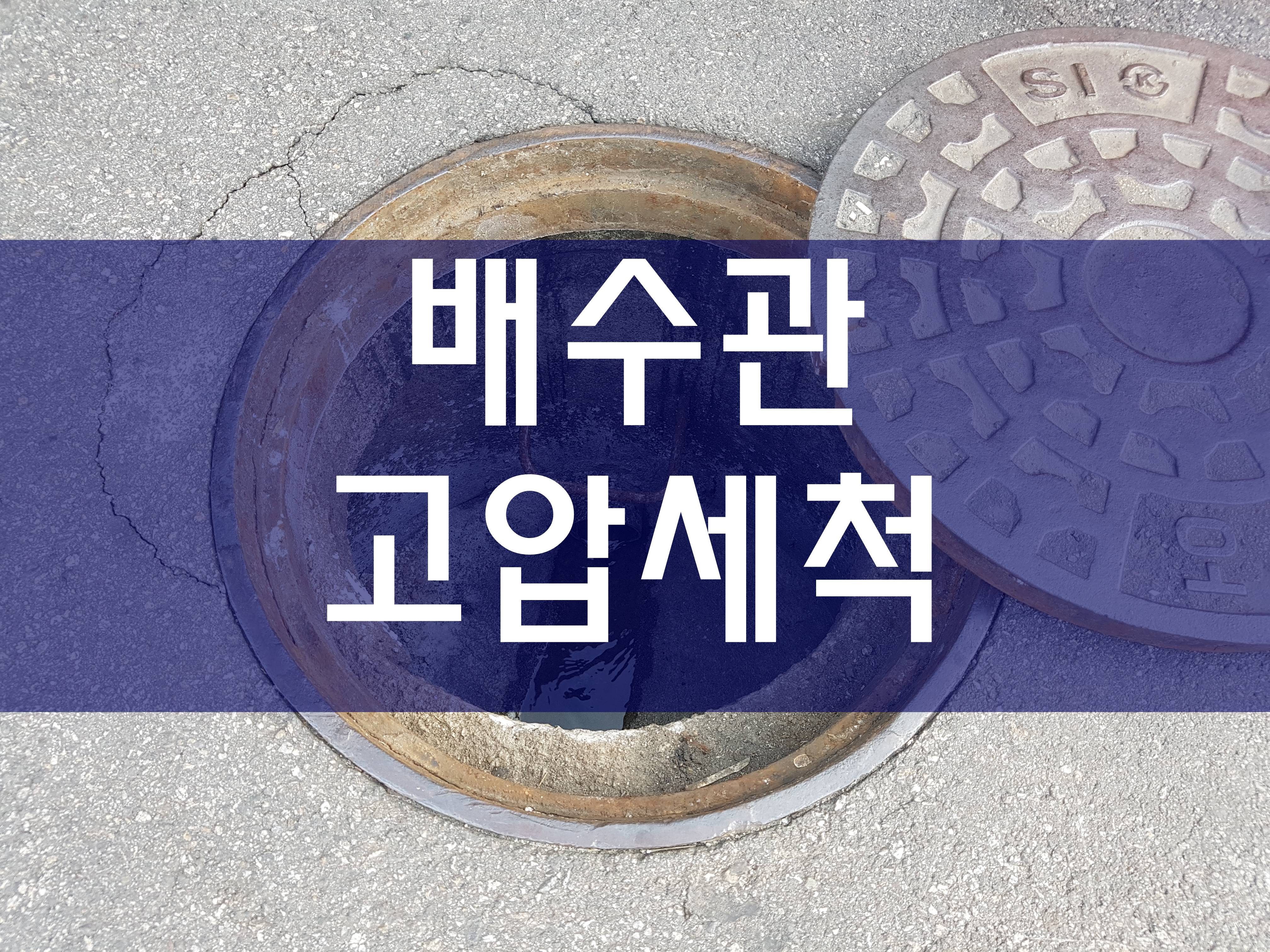  하수구막힘 횡주관고압세척