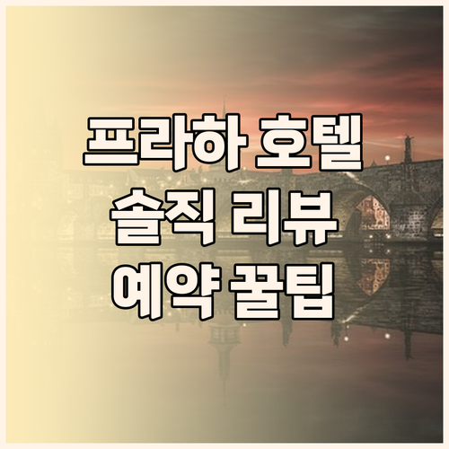 프라하 인기 호텔 TOP 3 전격 해