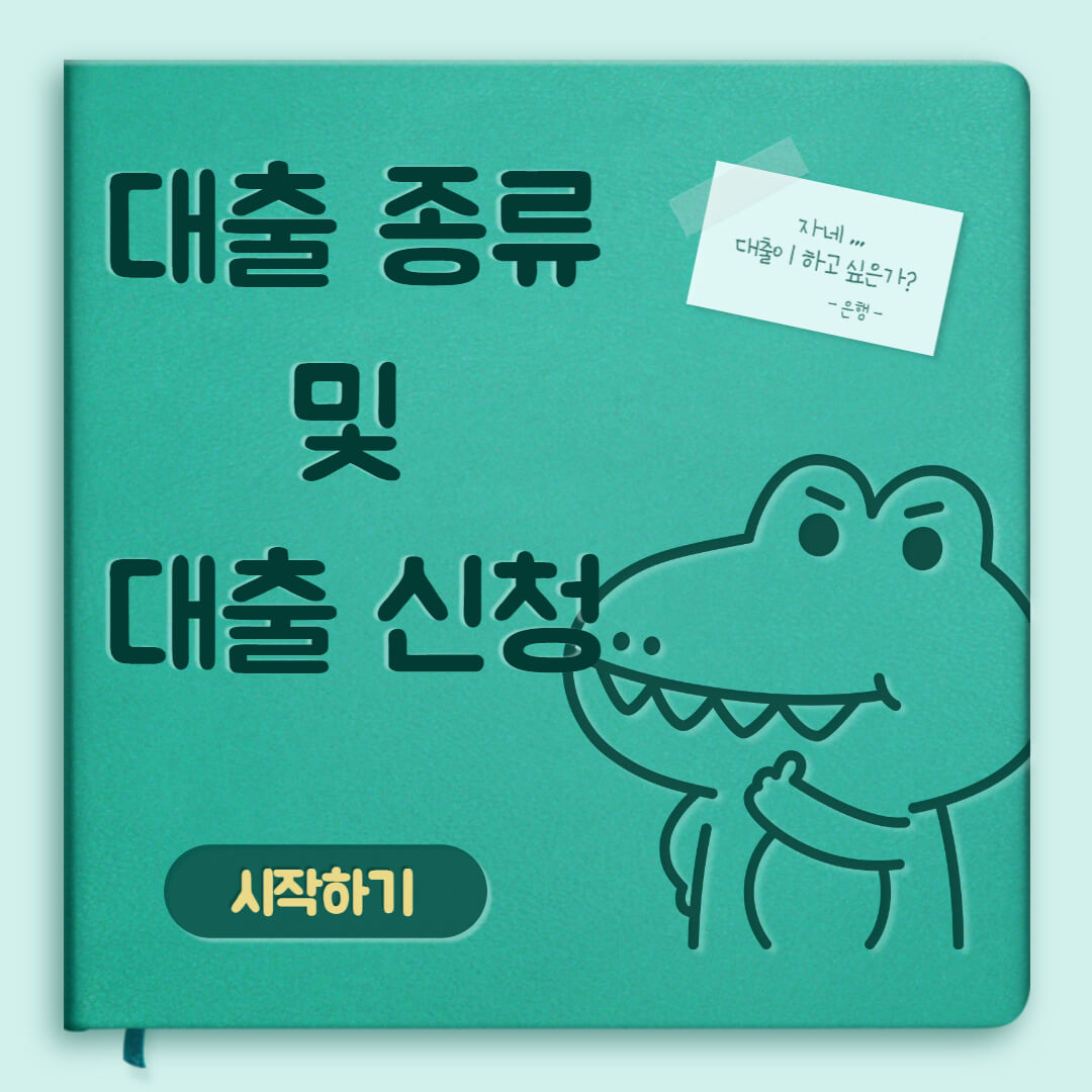  대출 종류 및 대출 신청