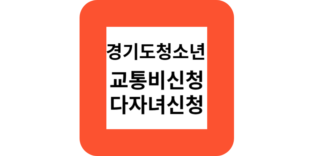  경기도 청소년 교통비 지원 신청 및 자녀추가등록 알아보기.