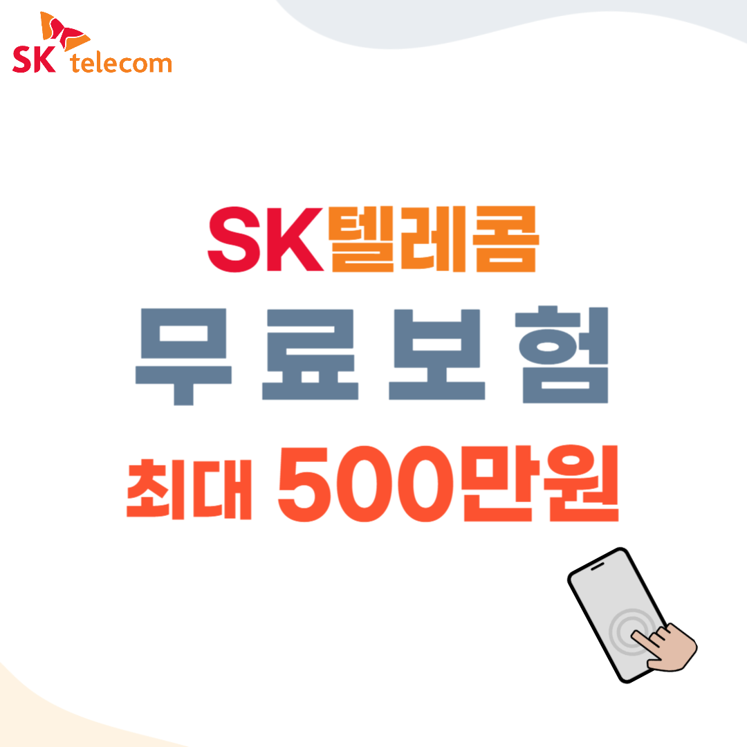 SK텔레콤 무료보험 최대 500만원