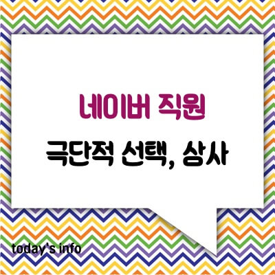 네이버-신제경-팀장-직원-자살-동료