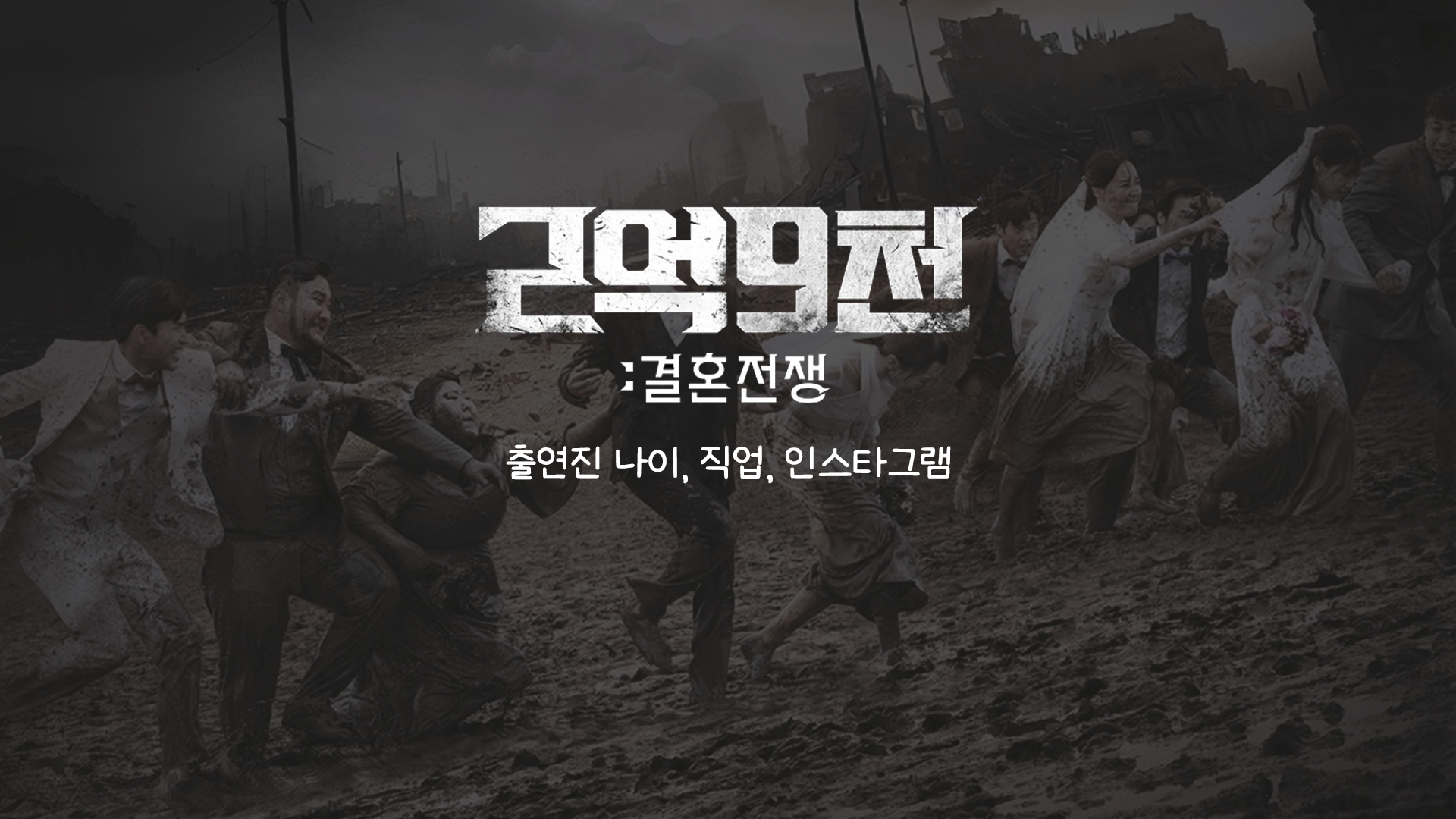  2억9천 결혼전쟁 참가자 출연진 나이, 직업, 인스타그램 정보