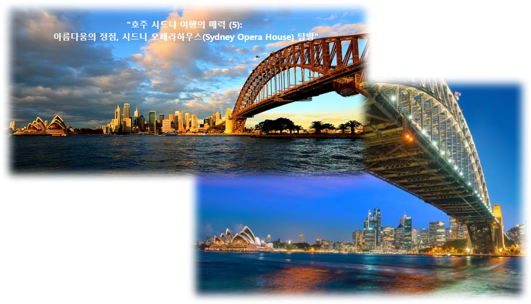 호주 시드니여행의 매력 아름다움의 정점&#44; 시드니 오페라하우스(Sydney Opera House) 탐방 하버브리지 호주갈만한곳