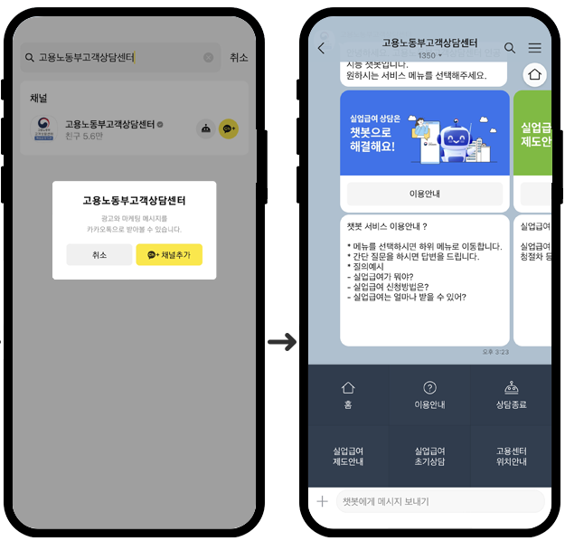 카카오톡으로 실업급여 상담받고 궁금증 바로 해결하는 방법