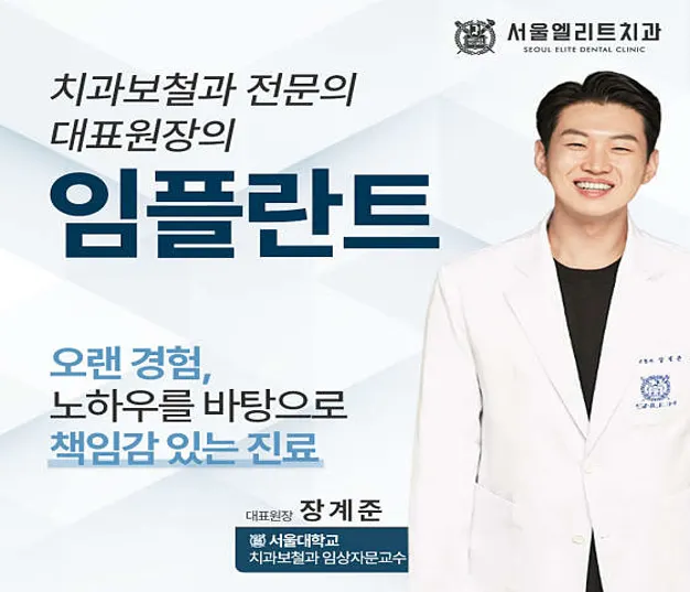 서울엘리트치과의원