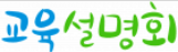  교육설명회 글씨 다운로드