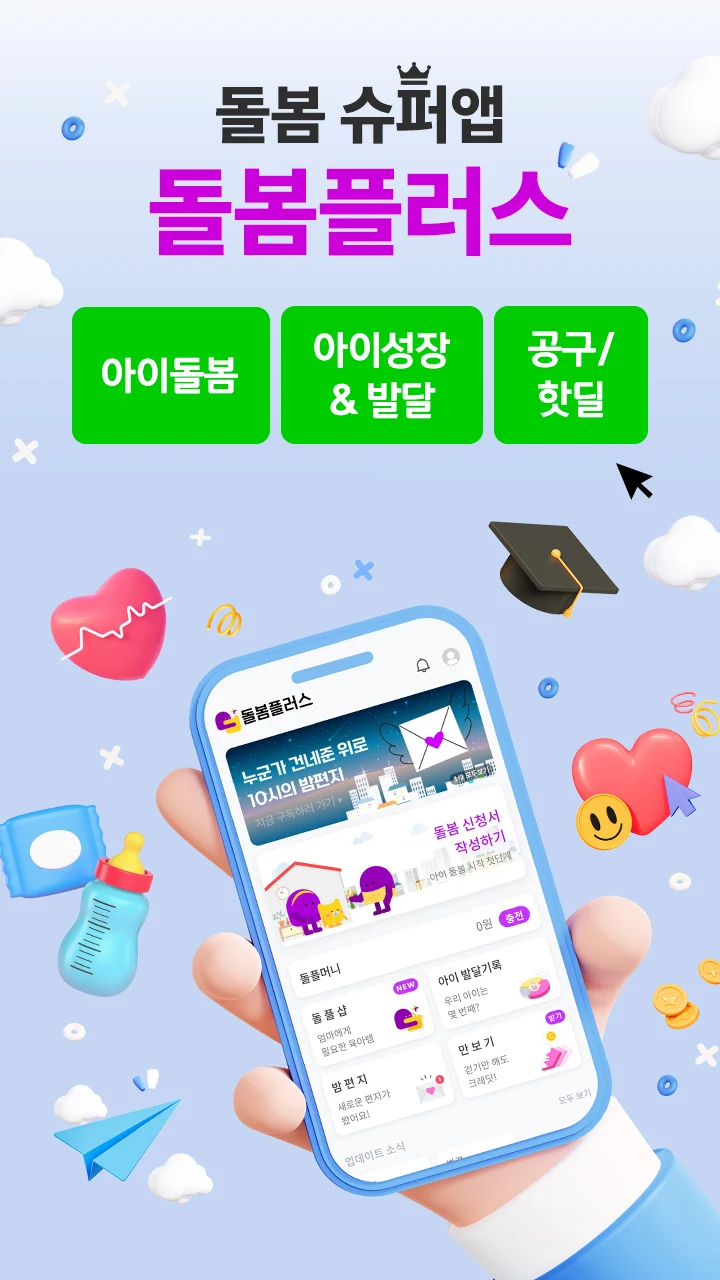 베이비시터, 돌봄플러스, 아이돌봄, 아이돌봄서비스, 0~7세 영유아 모두